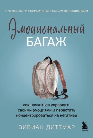 Книга "Эмоциональный багаж" Дмитара В о управлении эмоциями и снижении негативных мыслей, изображение обложки книги.