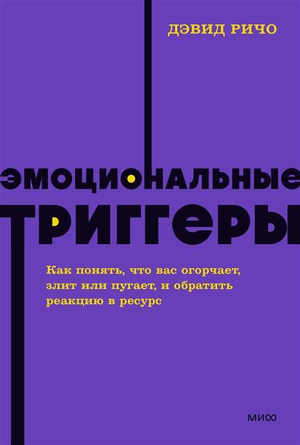 Обложка книги "Эмоциональные триггеры" Дэвида Ричо, не художественная, на белом фоне, издана Sovabooks.