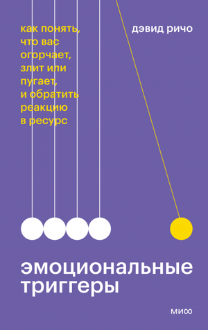 Книга "Эмоциональные триггеры" Дмитрия Ричо о понимании и управлении эмоциями, изображение обложки книги Sovabooks.