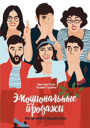 Обложка книги "Эмоциональные продажи" Валерии Гусаровой и Кристины Птухи, бизнес и экономика, издание Sovabooks