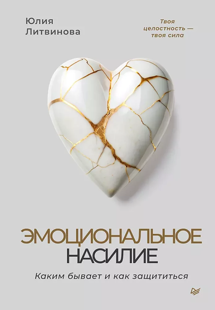 Книга Эмоциональное насилие. Каким бывает и как защититься - Юлия Литвинова | SOVABOOKS
