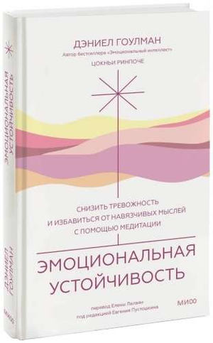 Книга "Эмоциональная устойчивость" Гоулмана и Цокньи о снижении тревожности и навязчивых мыслей, изображение обложки книги.