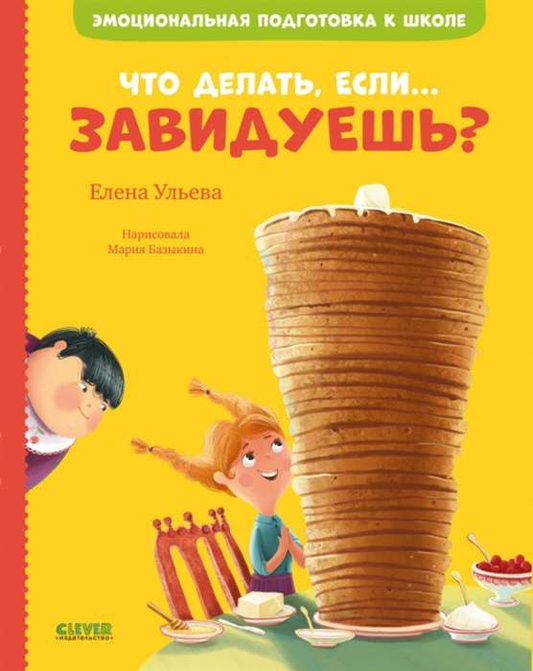 Детская книга "Эмоциональная подготовка к школе" от SOVABOOKS, иллюстрация на обложке о зависти и эмоциях у детей