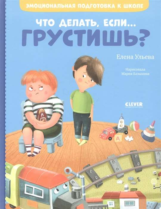 Книга Эмоциональная подготовка к школе. Что делать, если... грустишь? - УЛЬЕВА Е. | SOVABOOKS