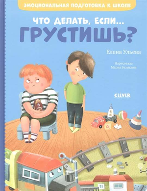 Детская книга «Эмоциональная подготовка к школе. Что делать, если... грустишь?» Елены Ульевой для развития эмоционального интеллекта