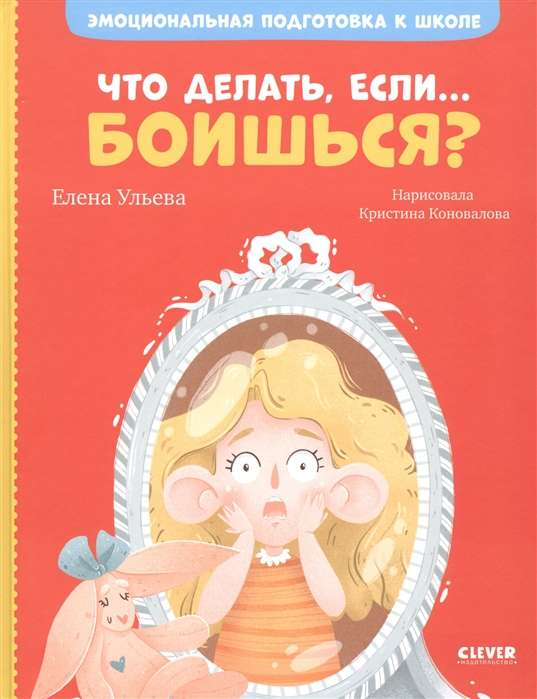Обложка книги «Эмоциональная подготовка к школе. Что делать, если...» от SOVABOOKS, детская книга о страхах перед школой.