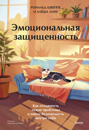 Книга "Эмоциональная защищенность" автора Швеппе Р. и Лонг А о психологической безопасности и личностном развитии, изображение обложки.