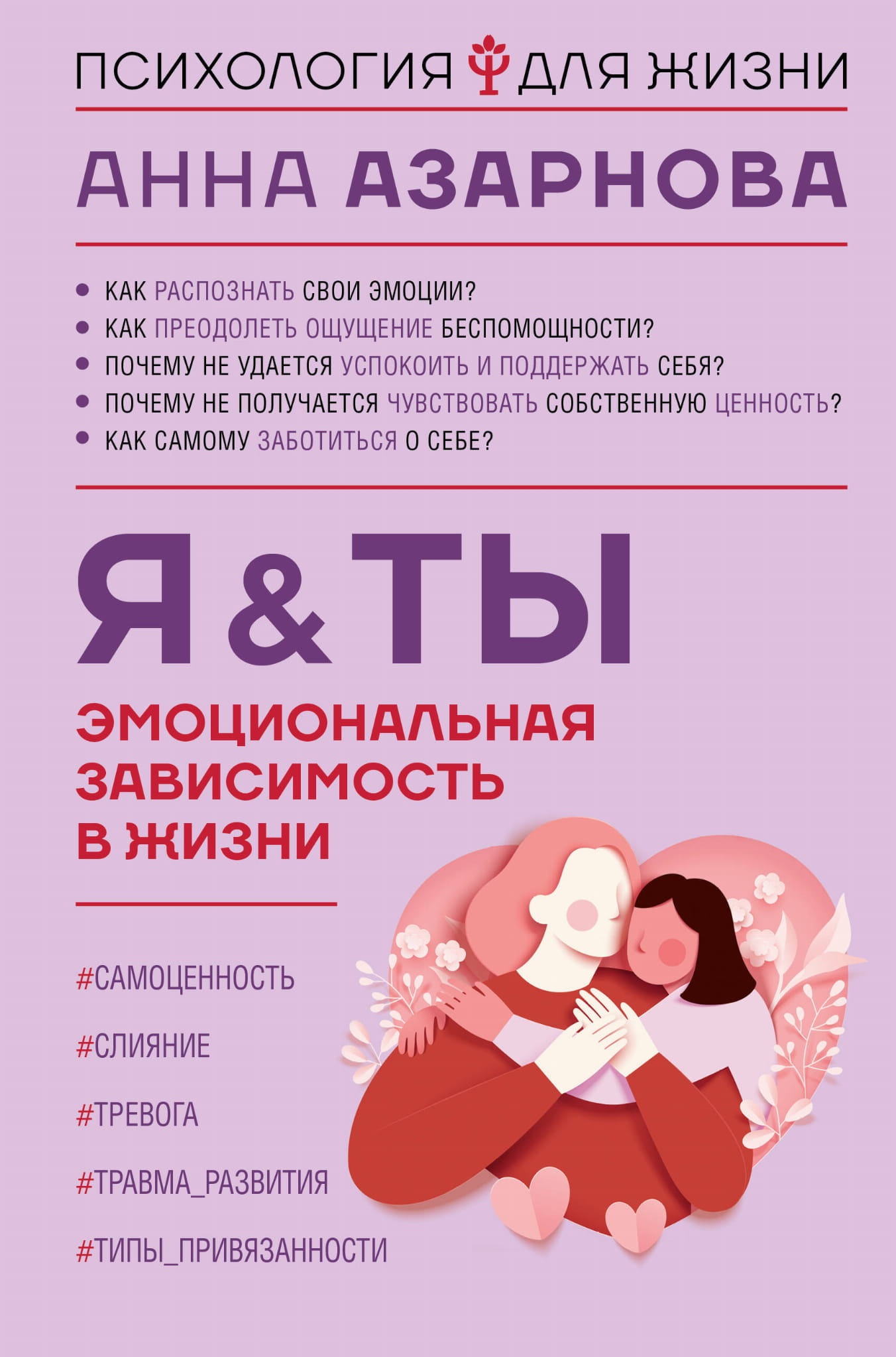 Книга Эмоциональная зависимость в жизни. Я & Ты - Азарнова А.Н. | SOVABOOKS