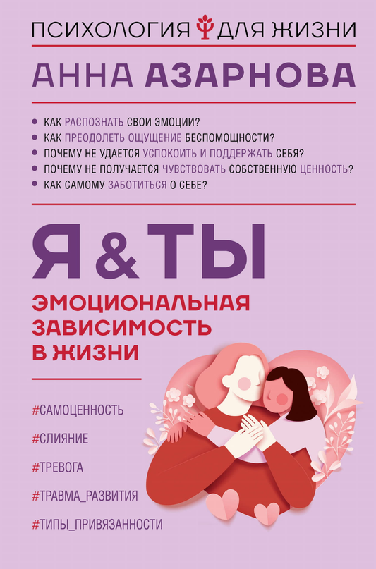 Обложка книги "Эмоциональная зависимость в жизни" авторов Я и Ты, психологическая литература на русском языке