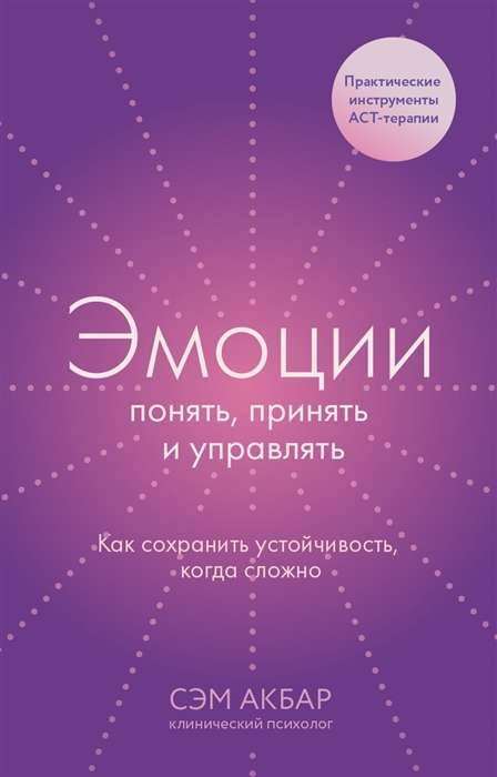 Книга Эмоции: понять, принять и управлять. Как сохранить устойчивость, когда сложно - Сэм Акбар | SOVABOOKS