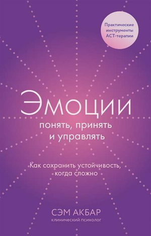 Обложка книги "Эмоции: понять, принять и управлять" Сэма Акбара, российская психологическая книга, изданная Sovabooks