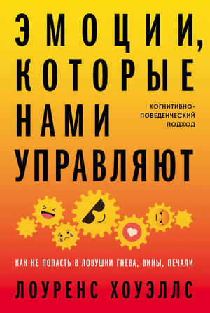 Обложка книги «Эмоции, которые нами управляют» Лоуренса Хоуэллса, психологическая литература, Sovabooks
