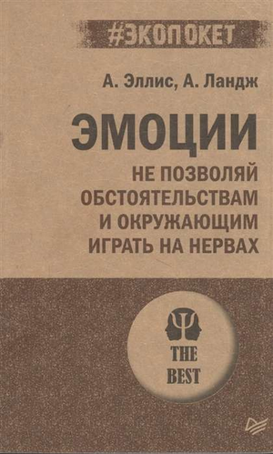 Книга "Эмоции. Не позволяй обстоятельствам играть на нервах" Альберт Эллис, психология, Sovabooks, обложка книги