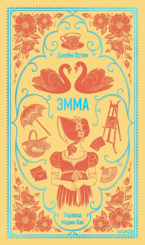 Обложка книги "Эмма. Вечные истории" Джейн Остен, классика русской художественной литературы Sovabooks