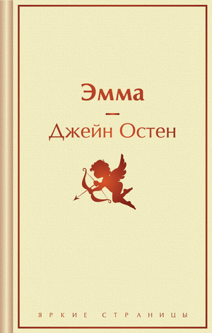 Обложка книги "Эмма" Остен Дж. — классика русской художественной литературы, издана Sovabooks, с изображением на фоне.