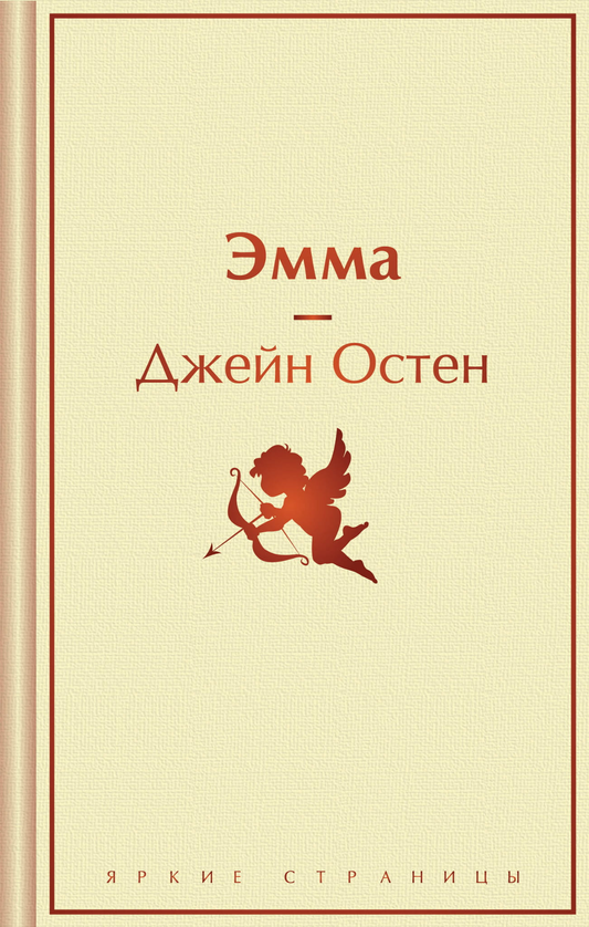 Обложка книги «Эмма» из русской классики от SOVABOOKS, изображение стандартной книжной обложки.