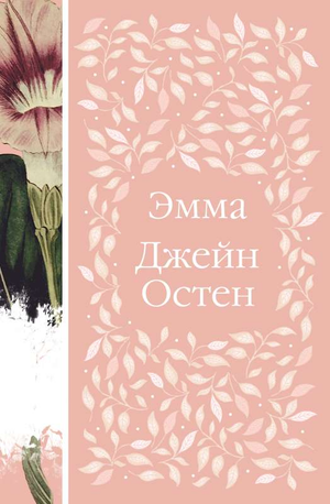Российская художественная книга "Эмма" Остен Дж. от Sovabooks, классика русской литературы, обложка на изображении