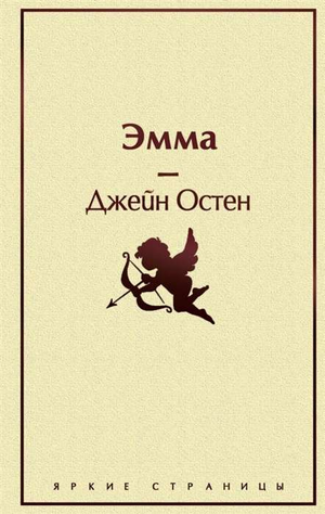 Обложка книги "Эмма" Джейн Остен, классическая русская художественная литература, издание Sovabooks