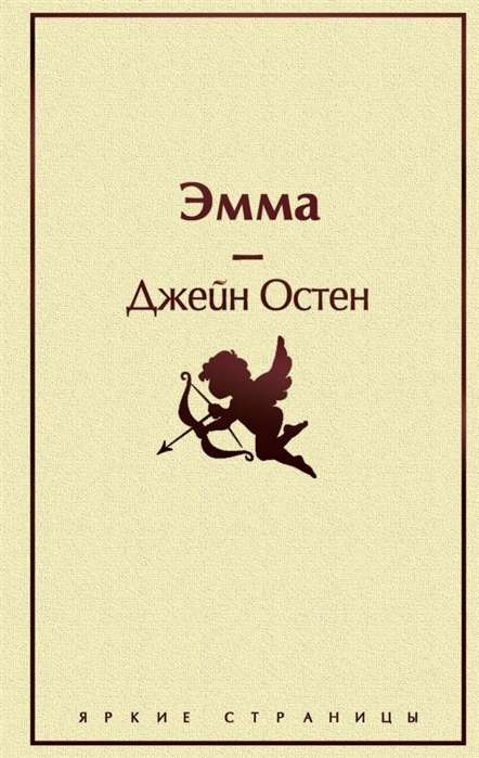 Обложка книги "Эмма" русская классика, издание SOVABOOKS, изображение с классическим дизайном и названием на обложке