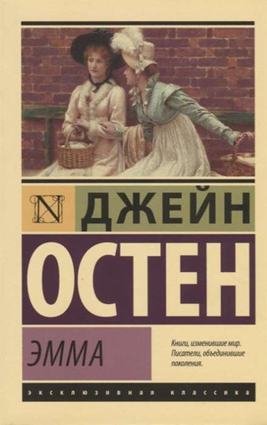 Российская художественная книга "Эмма" Джейн Остин, классика литературы, издана Sovabooks, обложка с классическим дизайном