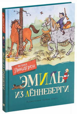 Детская книга "Эмиль из Лённеберги" Астрид Линдгрен, русское издание, изображение обложки книги Sovabooks