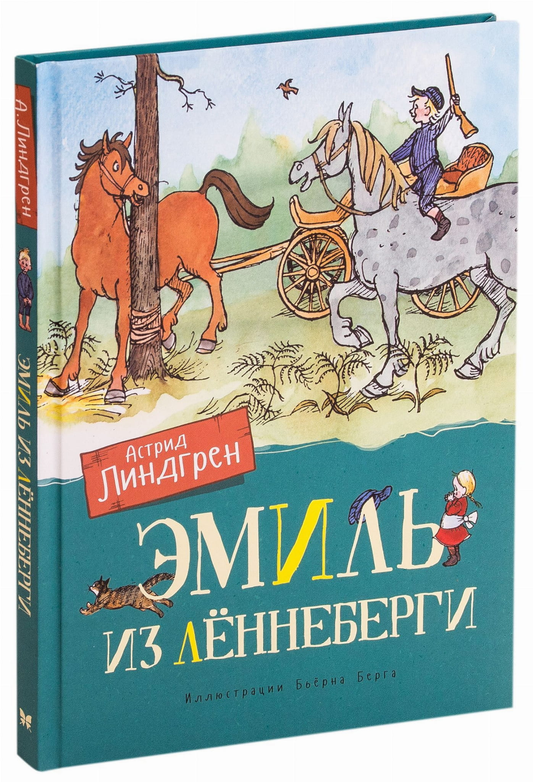 Детская книга "Эмиль из Лённеберги" на русском языке, издана SOVABOOKS, изображение обложки книги.