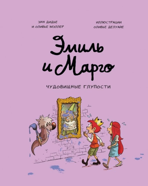 Детская книга "Эмиль и Марго. Чудовищные глупости" от Sovabooks, иллюстрации и обложка.