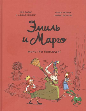 Детская книга "Эмиль и Марго. Монстры повсюду!" от Sovabooks, изображение обложки русской книги для детей.