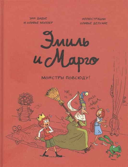 Обложка книги «Эмиль и Марго. Монстры повсюду!» — русское детское манга с ярким иллюстрациями и персонажами.