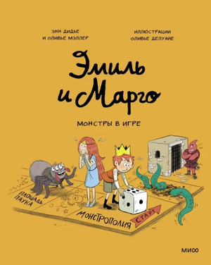 Книга для детей "Эмиль и Марго. Монстры в игре" от Sovabooks, иллюстрации с персонажами и ярким обложкой.