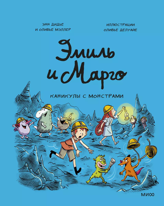 Книга Эмиль и Марго. Каникулы с монстрами - Дидье Энн, Мэллер Оливье  | SOVABOOKS
