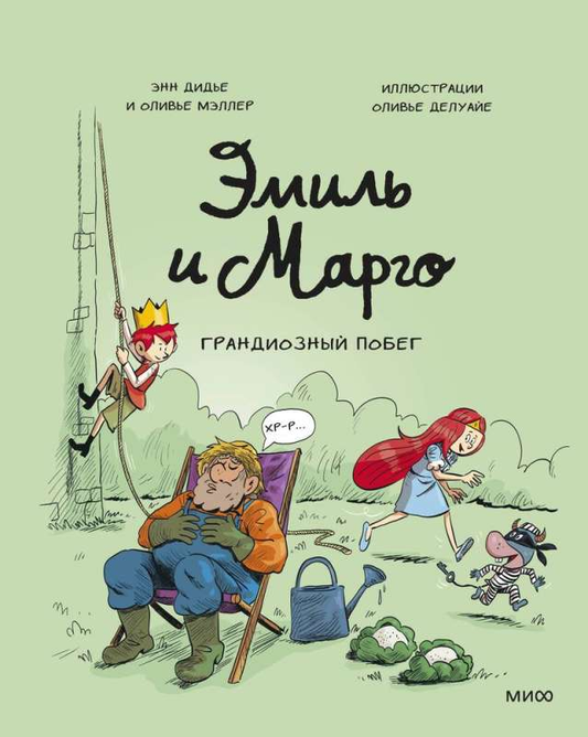 Обложка книги "Эмиль и Марго. Грандиозный побег" — русское детское манга из серии SOVABOOKS