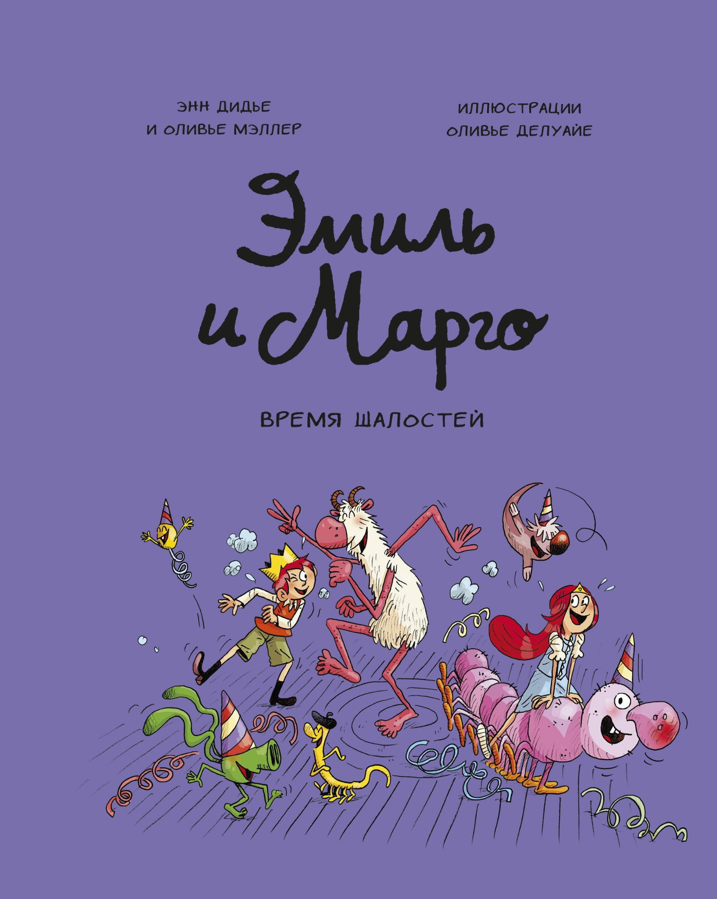 Детская книга "Эмиль и Марго. Время шалостей!" от SOVABOOKS, иллюстрации на обложке, яркая и привлекательная.