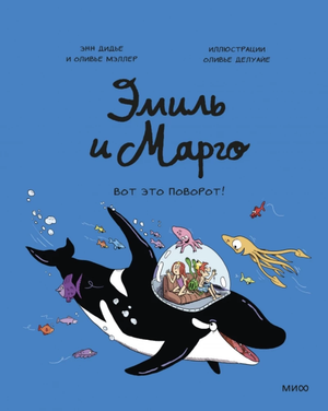 Детская книга "Эмиль и Марго. Вот это поворот!" от Sovabooks с ярким иллюстрационным обложкой, для юных читателей.