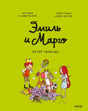 Детская книга "Эмиль и Марго. Ветер свободы" Оливье Мэллер и Энн Дидье, иллюстрация на обложке, изображение книги.