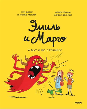Детская книга "Эмиль и Марго. А вот и не страшно!" от Sovabooks, иллюстрация на обложке, яркий дизайн и персонажи.