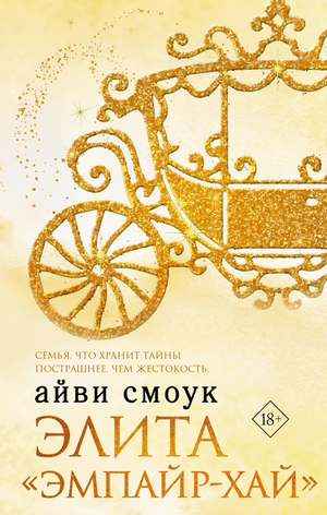 Обложка книги «Элита Эмпайр-Хай» Айви Смоук, роман российской художественной литературы, изображение на белом фоне