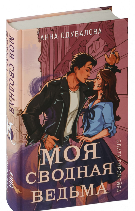 Обложка книги "Элита Горскейра" от SOVABOOKS, фантастический роман с ярким художественным оформлением