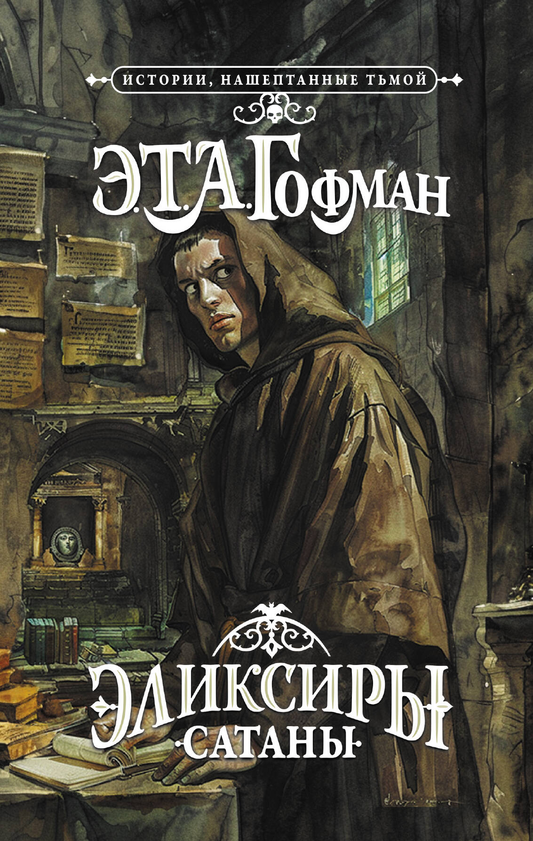 Обложка книги "Эликсиры сатаны" от SOVABOOKS, фантастический роман в жанре фэнтези и научной фантастики
