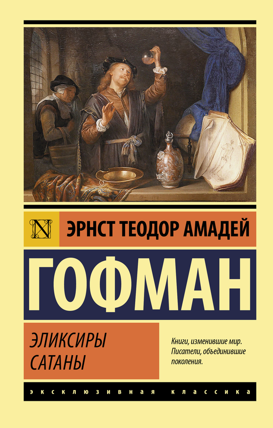 Обложка книги "Эликсиры сатаны" от SOVABOOKS, современная художественная литература, изображение на ней.