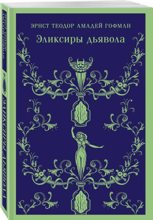 Обложка книги «Эликсиры дьявола» Эрнста Гофмана, классика русской художественной литературы, издание Sovabooks