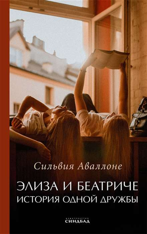 Обложка книги "Элиза и Беатриче. История одной дружбы" от Sovabooks, современная российская художественная литература.