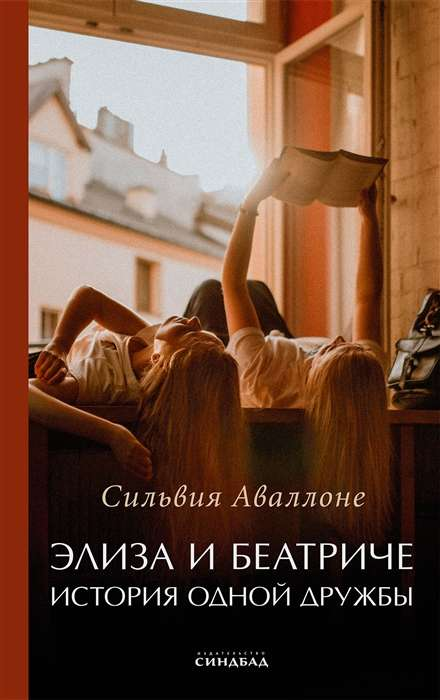 Обложка книги "Элиза и Беатриче. История одной дружбы" от SOVABOOKS, изображение с названием и иллюстрацией