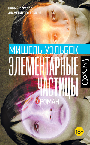 Обложка книги "Элементарные частицы" Уэльбека М, классическая российская художественная литература, издание Sovabooks