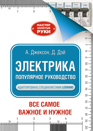 Книга "Электрика. Популярное руководство" Адама Джексона, научное образовательное издание, изображение обложки.