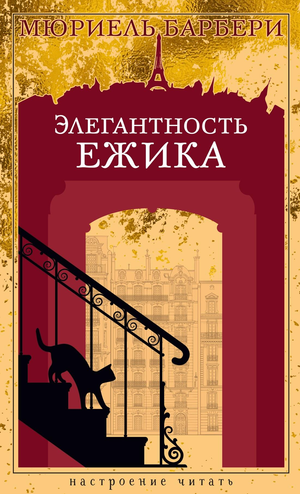 Современная российская художественная книга "Элегантность ежика" Мюриель Барбери, издание Sovabooks, обложка с изображением ежика