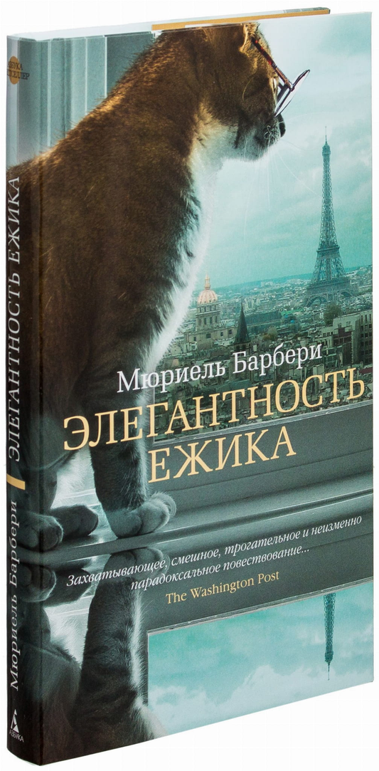 Обложка книги "Элегантность ежика" — современный российский художественный роман от SOVABOOKS