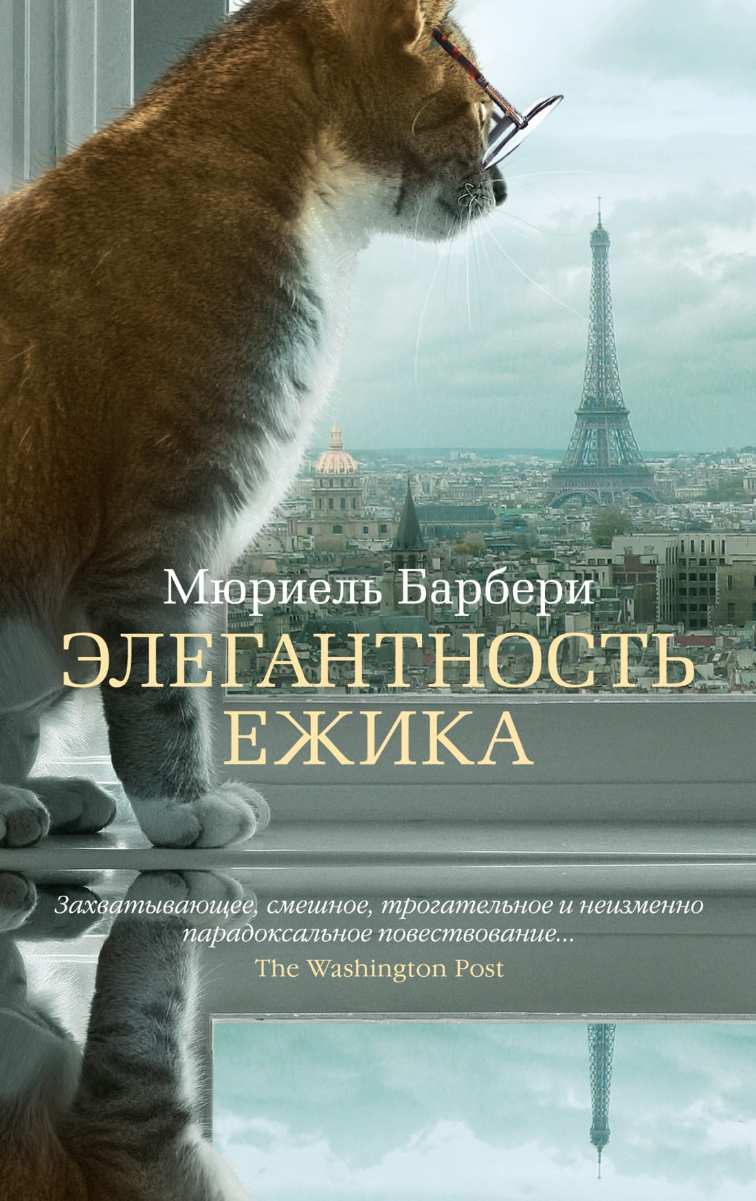 Обложка книги «Элегантность ежика» от SOVABOOKS, романтическая российская художественная литература, изображение на фоне белого.