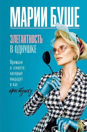 Обложка книги "Элегантность в однушке" Марии Буше, российское издание, изображение книги с заголовком и автором