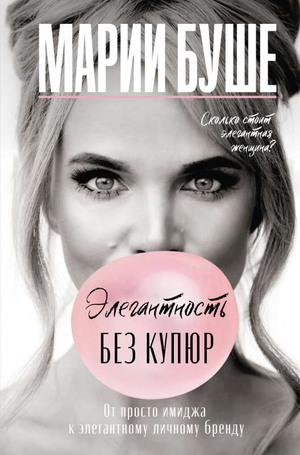 Обложка книги "Элегантность без купюр" Марии Буше, изданной Sovabooks, с белым фоном и названием на титульной странице